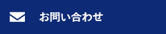 お問い合わせフォーム